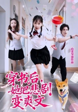 穿書(shū)后，她把悲劇變爽文(全集)