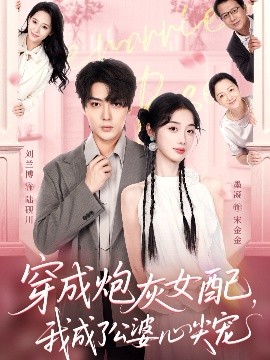 穿成炮灰女配，我成了公婆心尖寵(全集)