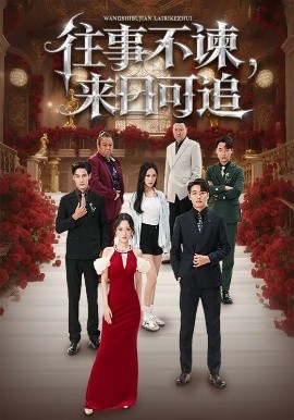 往事不諫，來日可追(全集)