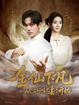 金仙下凡，從治好啞巴妻子開始(全集)