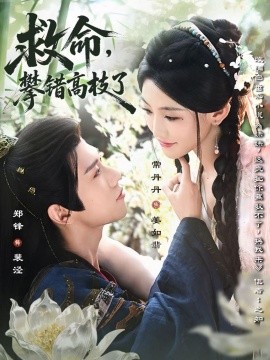 救命，攀錯(cuò)高枝了(全集)