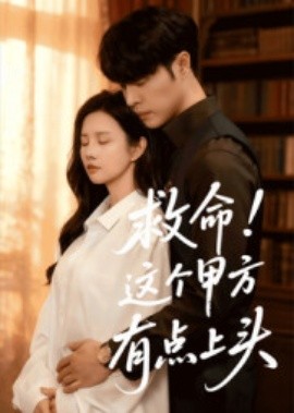 救命！這個(gè)甲方有點(diǎn)上頭(全集)