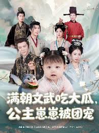 滿朝文武吃大瓜，公主崽崽被團(tuán)寵(全集)
