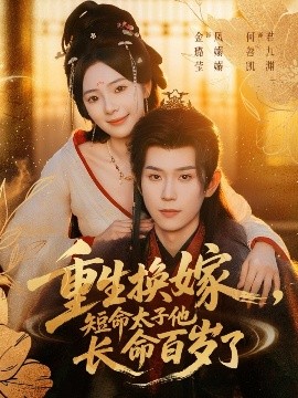 重生換嫁，短命太子他長(zhǎng)命百歲了(全集)