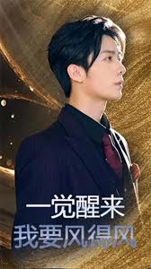 一覺醒來(lái)我要風(fēng)得風(fēng)(全集)