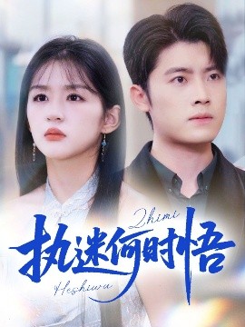 執(zhí)迷何時(shí)悟＆你鐵心戀愛(ài)腦，給你自由你又哭(全集)