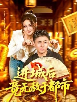 進(jìn)城后，竟無敵于都市(全集)