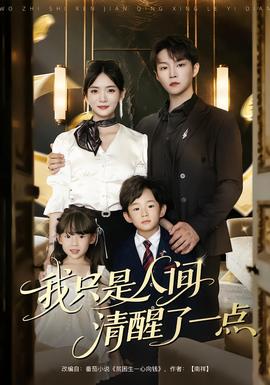 我只是人間清醒了一點(全集)