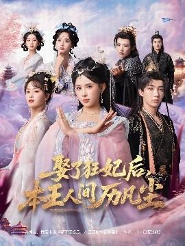 娶了狂妃后，本王人間歷凡塵(全集)