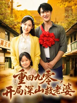 重回九零，開局深山救老婆(全集)