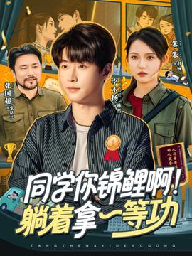 同學你錦鯉??！躺著拿一等功(全集)