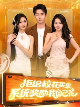 拒給?；ㄙI單系統(tǒng)獎勵我自己花(全集)