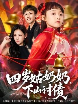 四歲姑奶奶，下山討債(全集)