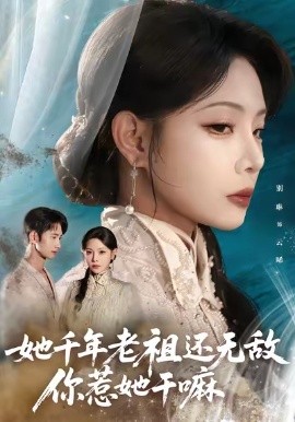 她千年老祖還無敵你惹她干嘛(全集)