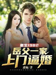 重生1982岳父一家上門逼婚(全集)