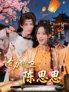 怪力侍衛(wèi)陳思思(全集)