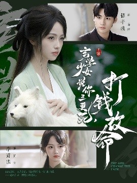 玄學(xué)少女說(shuō)你三更死，打錢改命(全集)