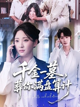 千金一墓，葬你滿盤算計(jì)(全集)