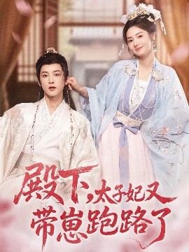 殿下，太子妃又帶崽跑路了(全集)