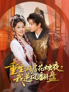 重生洞房花燭夜，我逆風(fēng)翻盤(全集)