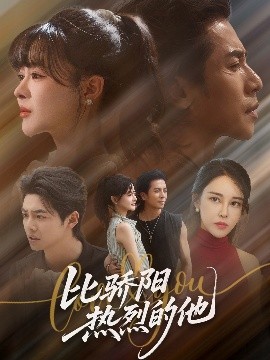比驕陽(yáng)熱烈的他(全集)