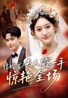 結(jié)婚宴！夫人露一手驚艷全場(全集)