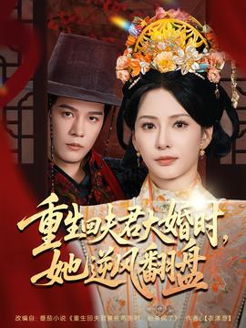 重生回夫君大婚時，她逆風(fēng)翻盤第二季(全集)
