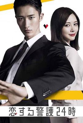戀愛保鏢24小時(shí)(全集)