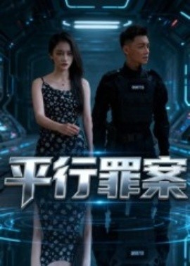平行罪案(全集)