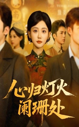 心歸燈火闌珊處(全集)