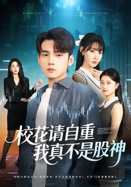 ?；ㄕ?qǐng)自重，我真不是股神(全集)