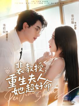 裴教授，重生夫人她超好命(全集)
