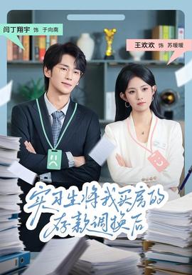 實習生將我買房的存款調(diào)換后(全集)