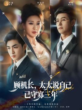 顧機長，太太說自己已守寡三年(全集)