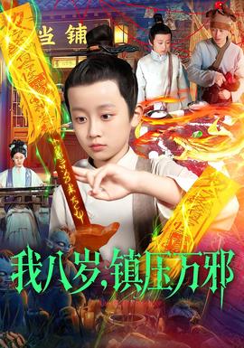 我八歲，鎮(zhèn)壓萬邪(全集)