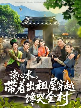 讀心術(shù)，帶著出租屋穿越饞哭全村(全集)