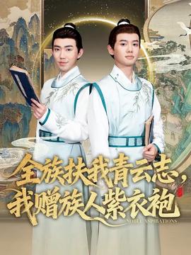 全族扶我青云志，我贈(zèng)族人紫衣袍(全集)