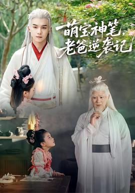 萌寶神筆，老爸逆襲記(全集)