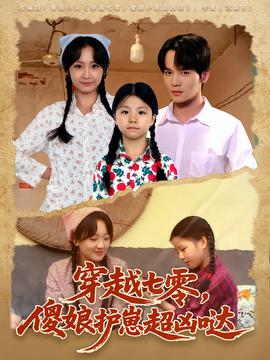 穿越七零，傻娘護崽超兇噠(全集)