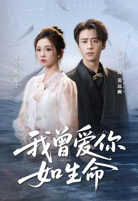 我曾愛你如生命＆寧夜向遠(yuǎn)(全集)