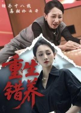 重生錯(cuò)養(yǎng)(全集)