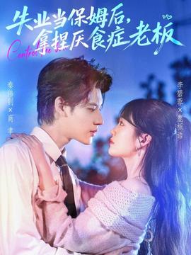 失業(yè)當保姆后，拿捏厭食癥老板(全集)