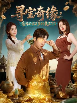 尋寶奇緣，倉(cāng)庫(kù)的寶貝多的裝不下了(全集)