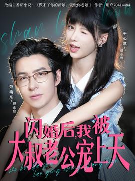 閃婚后，我被大叔老公寵上天(全集)