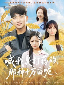 喊我臭打藥的，那種十萬畝呢(全集)