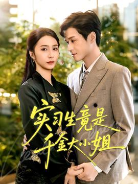 實習生竟是千金大小姐(全集)