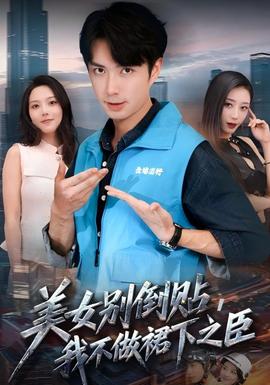 美女別倒貼，我不做裙下之臣(全集)