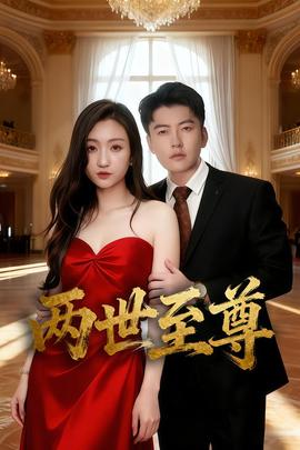 兩世至尊(全集)