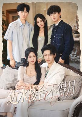 近水樓臺不得月(全集)