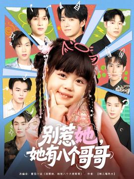 別惹她，她有八個(gè)哥哥(全集)